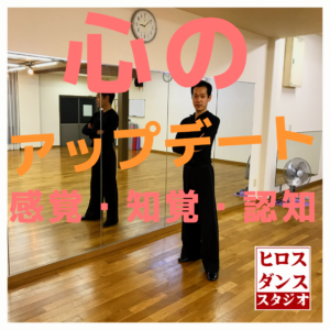心のアップデート　静岡市清水区の社交ダンス教室