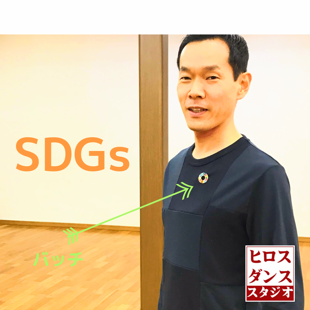 SDGs 　静岡市　清水区　ヒロスダンススタジオ