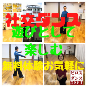 静岡市　清水区　社交ダンス教室