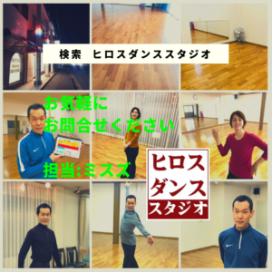 静岡県　清水区　社交ダンス教室　ヒロスダンススタジオ