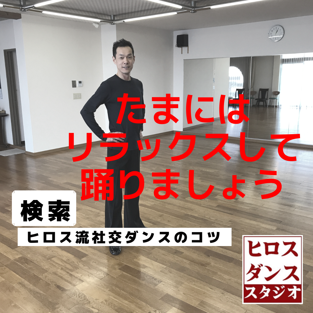 静岡　ダンス教室　リラックスして踊る