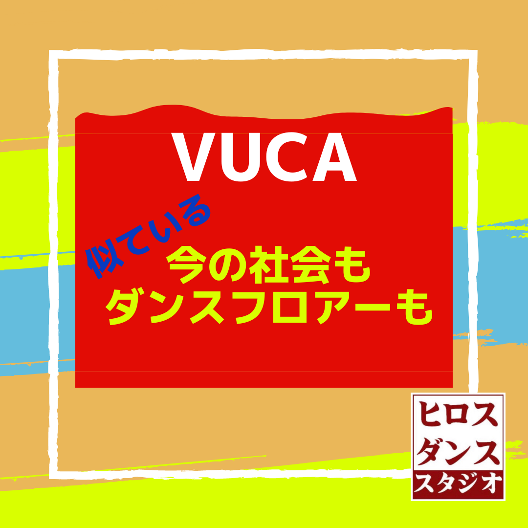 VUCA をダンスフロアーから学ぶ