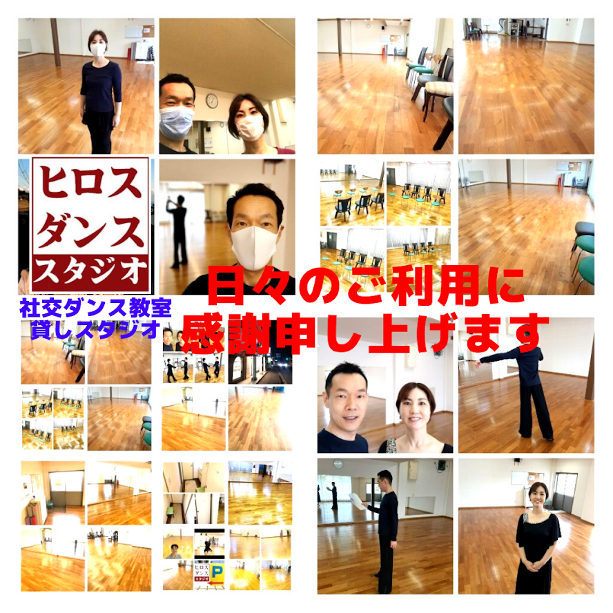 静岡市清水区社交ダンス　貸しスタジオ