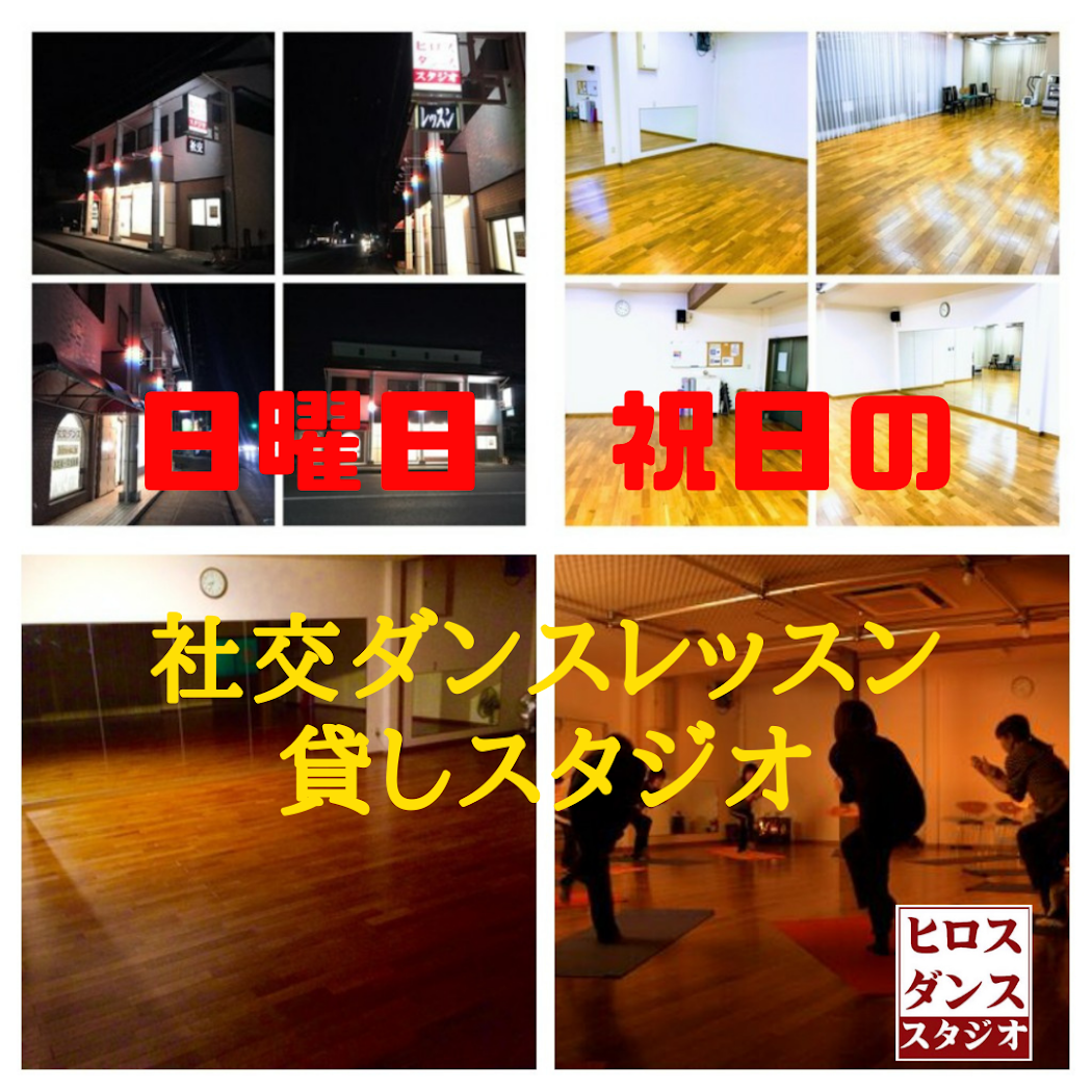 静岡市清水区日曜日祝日の社交ダンス貸しスタジオ