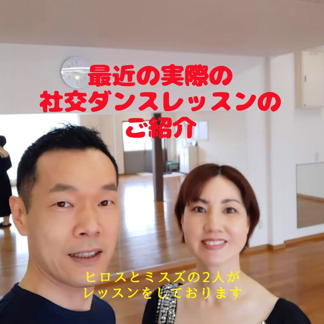 静岡市清水区　社交ダンス教室のレッスン内容