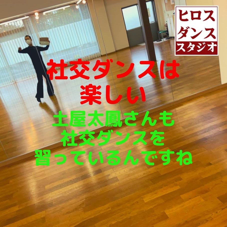 社交ダンスは楽しい静岡市清水区の社交ダンス教室