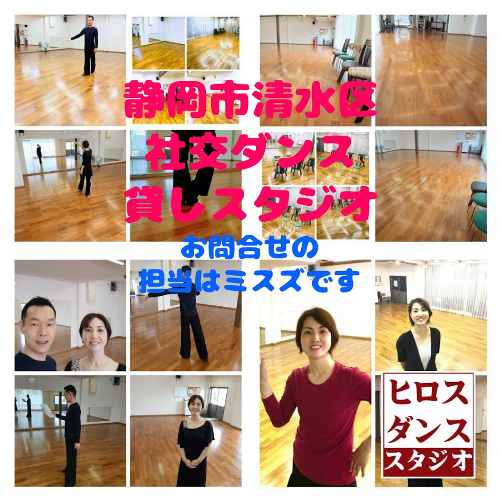静岡市清水区貸しスタジオ社交ダンス教室