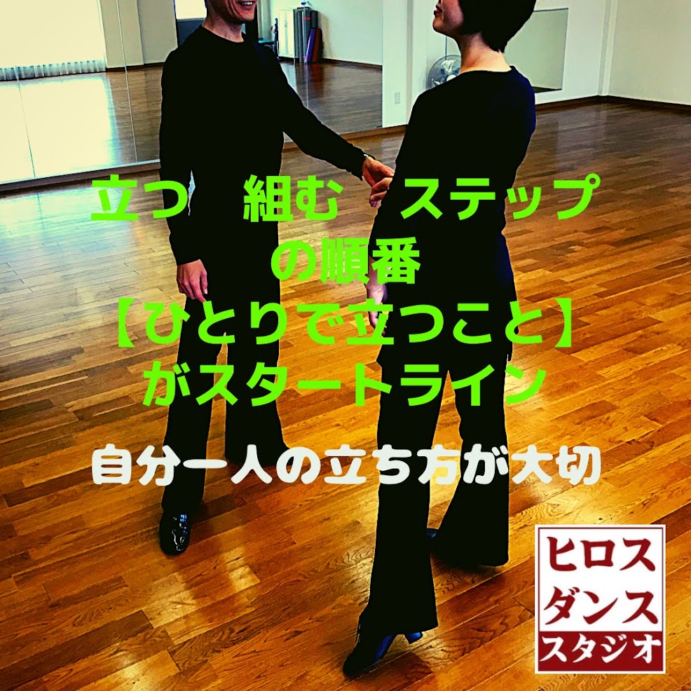 静岡市清水区　社交ダンス　練習コツレッスン内容