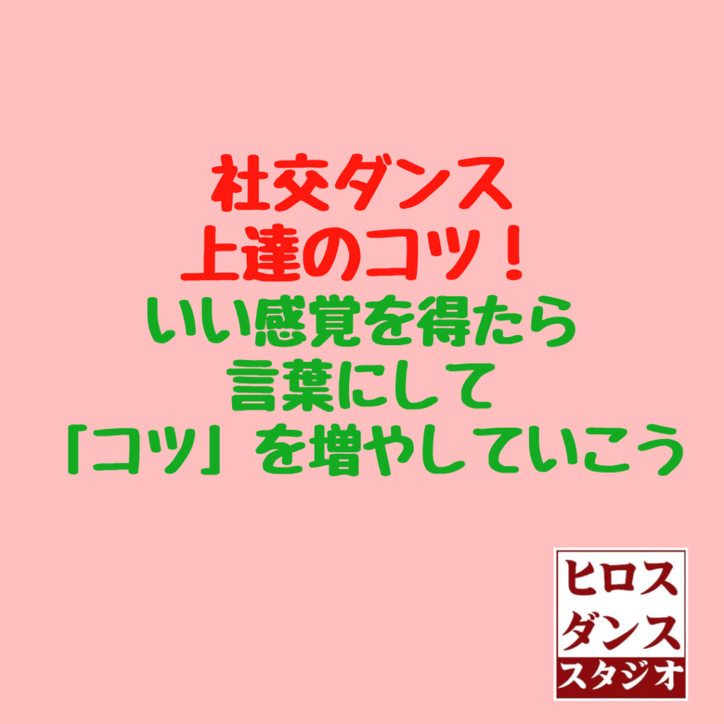 社交ダンス上達のコツ：テクニックと違う「コツ」を磨くこと | ヒロスダンススタジオ