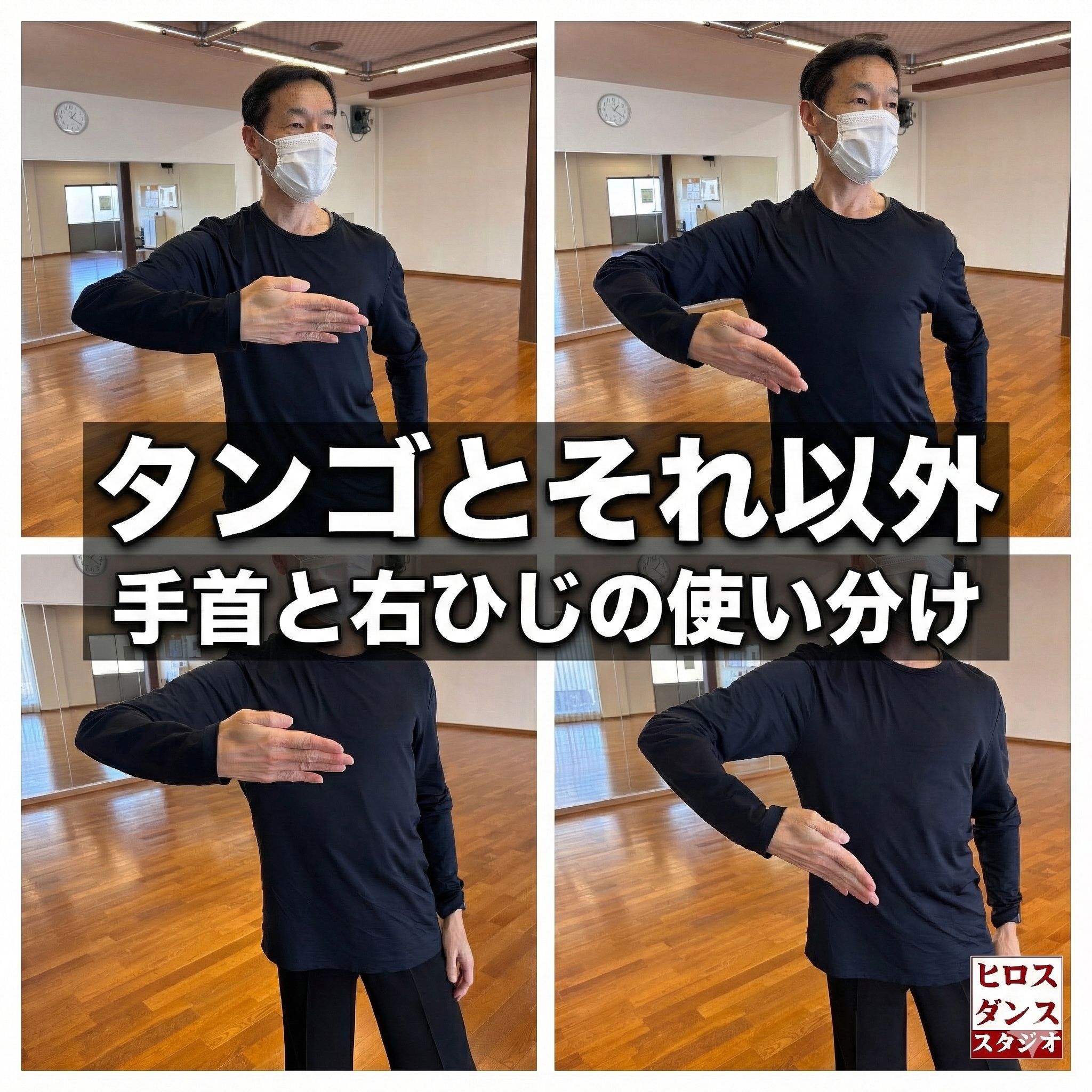 社交ダンスのホールド、特にタンゴとそれ以外の種目における手首と右肘の使い分けについて解説したブログ記事のアイキャッチ画像。マスクをした男性がダンススタジオで右腕の構えを4つの異なる角度から示している写真の上に、大きな白い文字で「タンゴとそれ以外」、その下に「手首と右ひじの使い分け」というタイトルが配置されている。右下にはヒロスダンススタジオのロゴがある