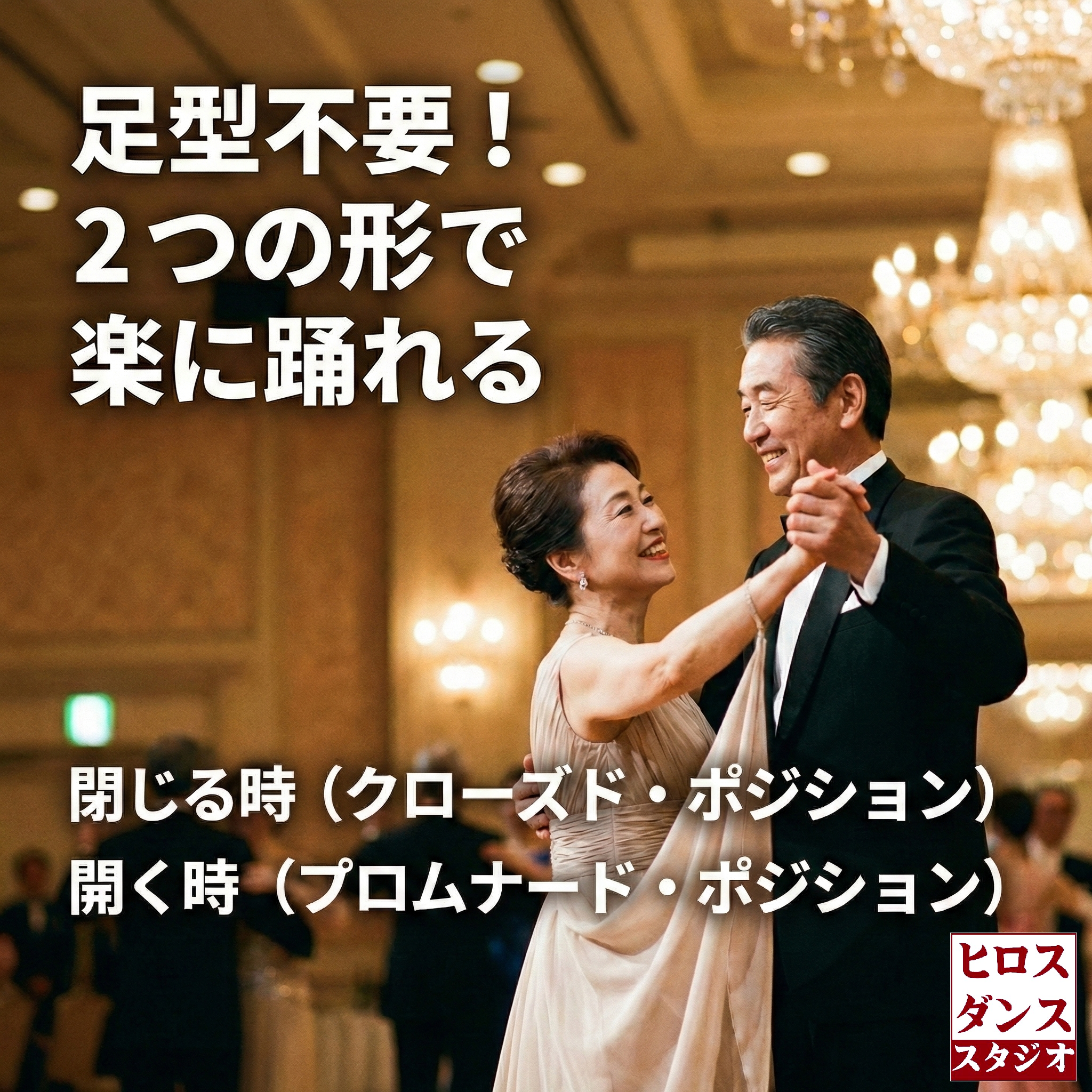 豪華なダンスホールで笑顔でワルツを踊る60代70代の日本人カップル。「足型不要！２つの形で楽に踊れる」「閉じる時（クローズド・ポジション）」「開く時（プロムナード・ポジション）」という文字入りアイキャッチ画像。