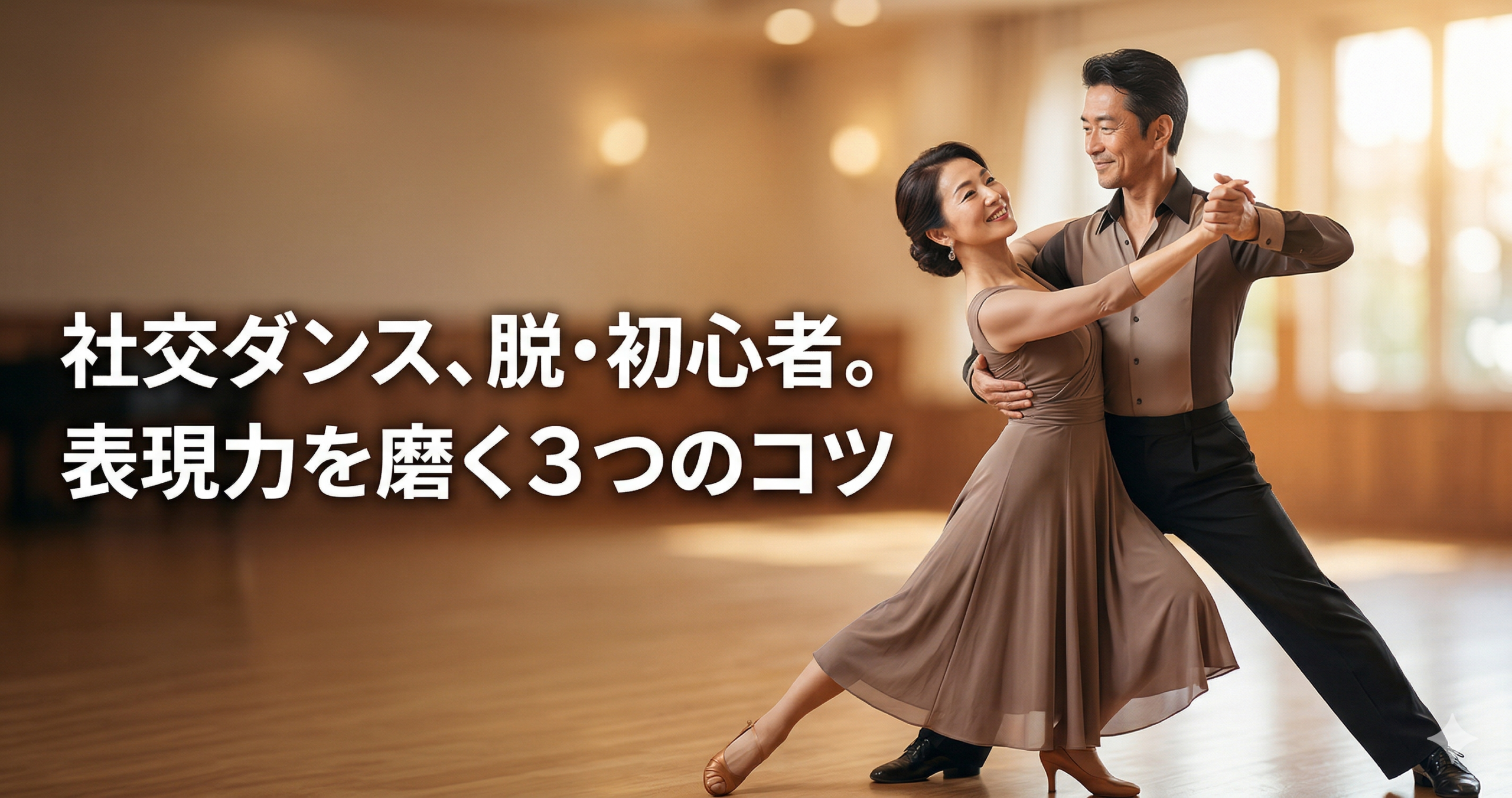 「社交ダンス、脱・初心者。表現力を磨く3つのコツ」というテキストが配置された、温かい日差しのスタジオで笑顔で優雅に踊る日本人の中高年カップルの写真