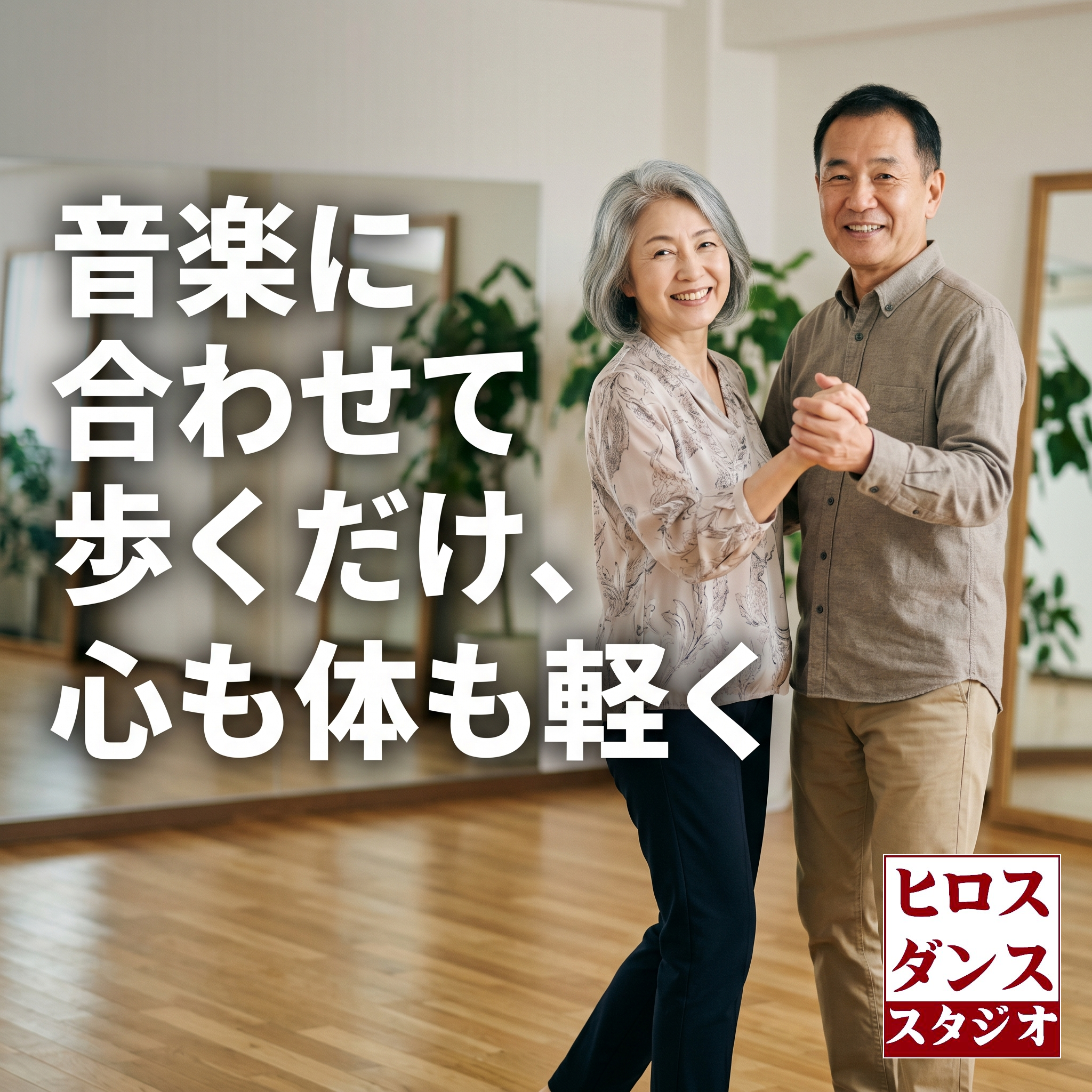 明るいダンススタジオで笑顔で手を取り合うシニアの日本人男女。左側に「音楽に合わせて歩くだけ、心も体も軽く」という白字のキャッチコピーが配置されています。