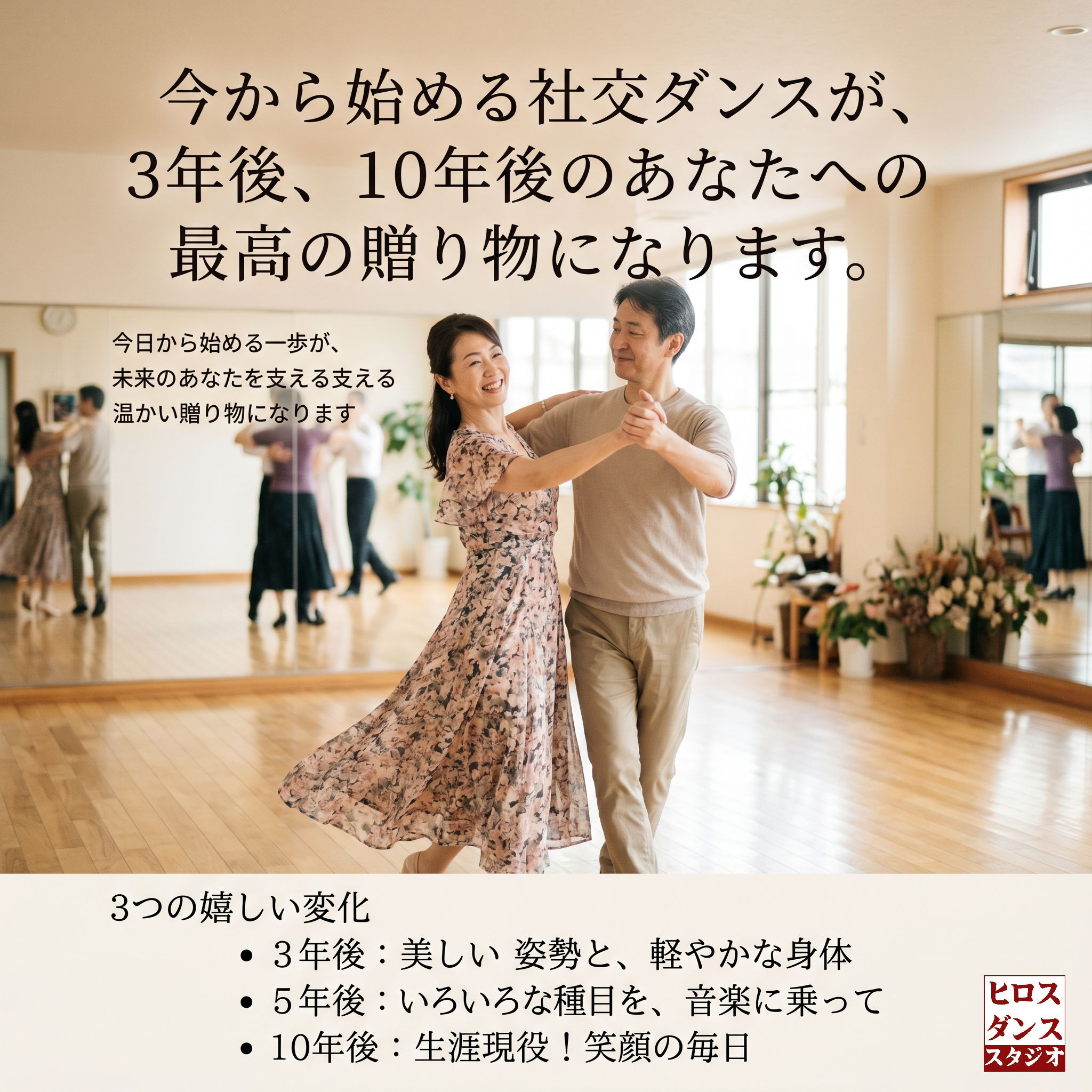 白い背景に、太く丸みのある黒いフォントで「3年後、10年後のあなたへ。社交ダンスは、最高の贈り物。」と書かれたポスター。箇条書きで3年後、5年後、10年後の変化が簡潔に記されており、下部にはお問合せへの案内が赤色で強調されている。静岡市清水区の社交ダンス教室　ヒロスダンススタジオ