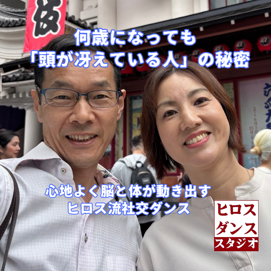 笑顔の社交ダンス講師ヒロスとミスズの写真。何歳になっても頭が冴えている人の秘密、心地よく脳と体が動き出すヒロス流社交ダンス、の文字が重なるヒロスダンススタジオのブログアイキャッチ画像。
