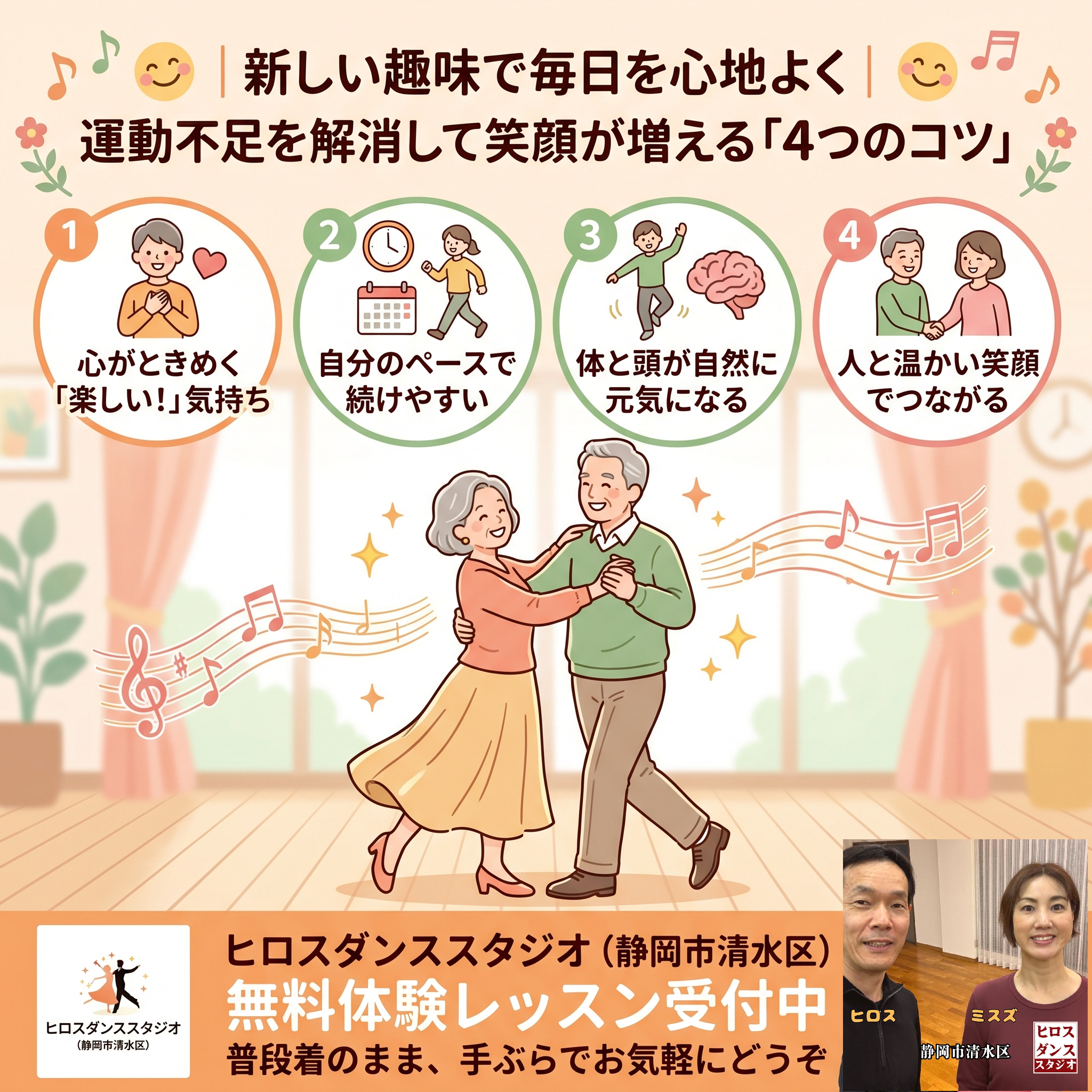 新しい趣味で毎日を心地よく過ごすための「4つのコツ」を、かわいいイラストと太いポップ体文字で解説した案内画像。中央には笑顔で社交ダンスを楽しむシニア夫婦のイラストがあり、下部には「静岡市清水区 ヒロスダンススタジオ 無料体験レッスン受付中（ヒロス＆ミスズ）」の案内が手書き風のデザインで大きく描かれています。