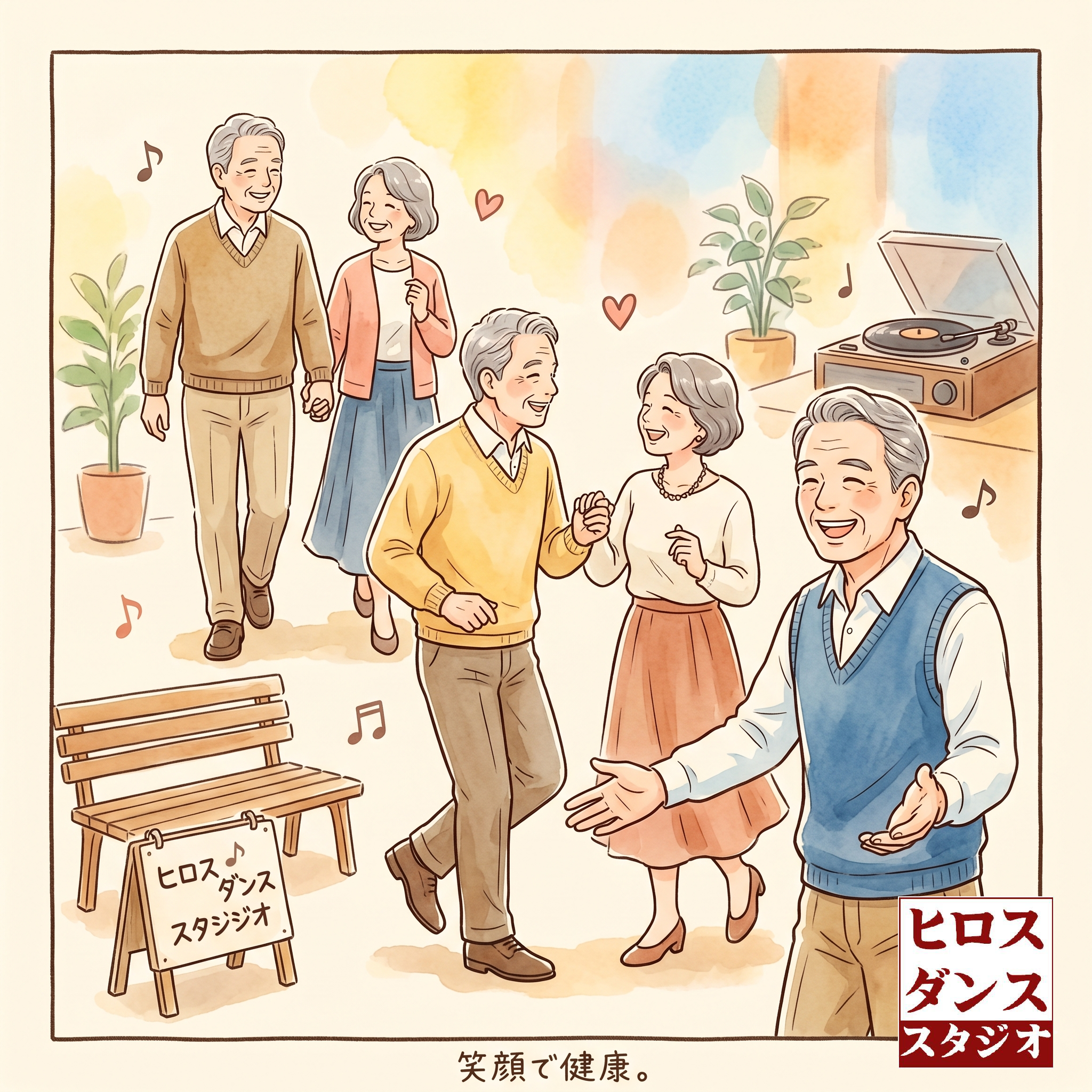 水彩画風の優しいタッチで描かれた、シニア男女が笑顔で社交ダンスを楽しむ様子。レコードプレーヤーから心地よい音楽が流れ、手前では「ヒロスダンススタジオ」と書かれた看板の横で、笑顔の男性が「笑顔で健康。」というメッセージとともに温かく歓迎しているイラスト。