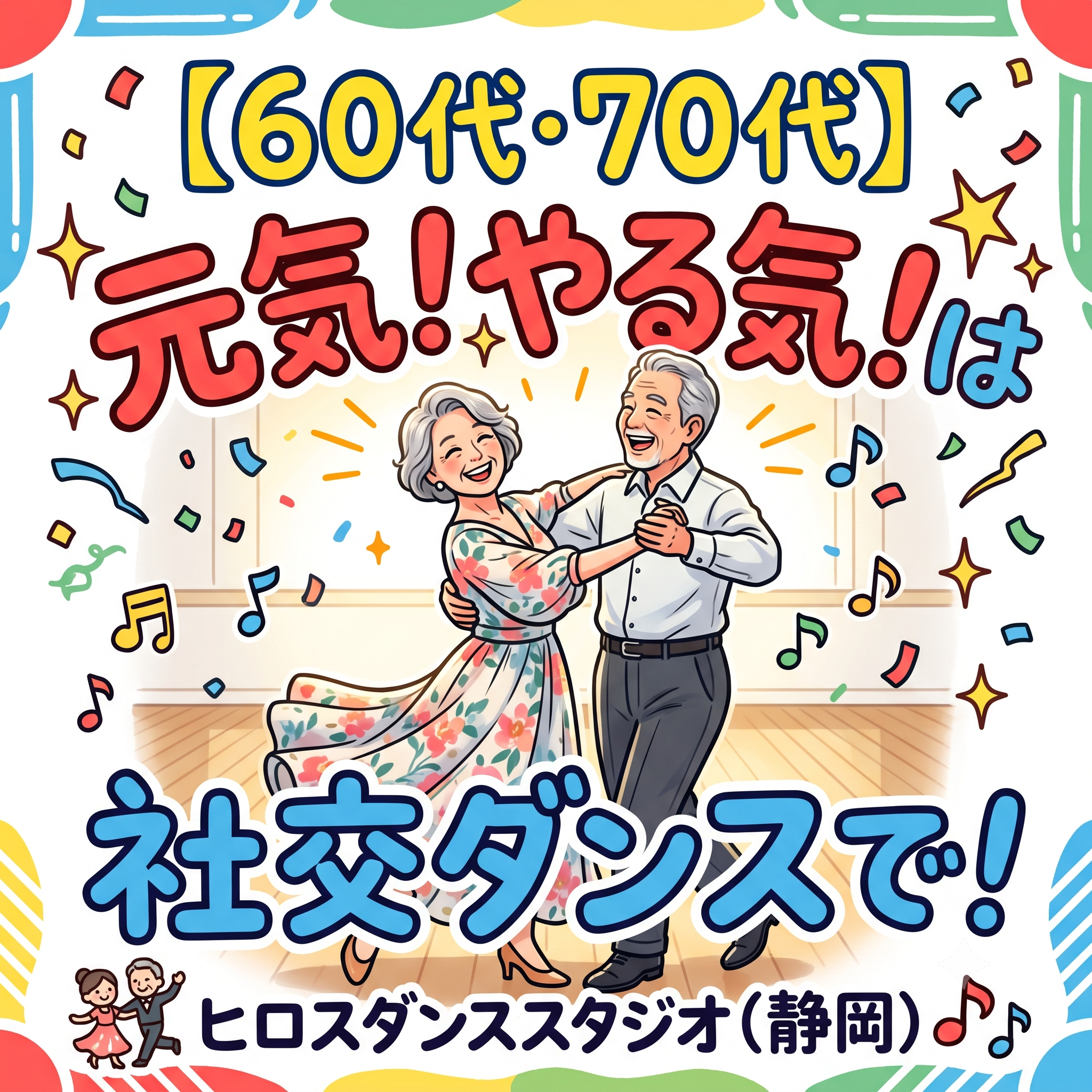 笑顔で社交ダンスを楽しむ60代・70代のシニアご夫婦のポップなイラスト。「元気！やる気！は社交ダンスで！ヒロスダンススタジオ（静岡）」の文字入り。
