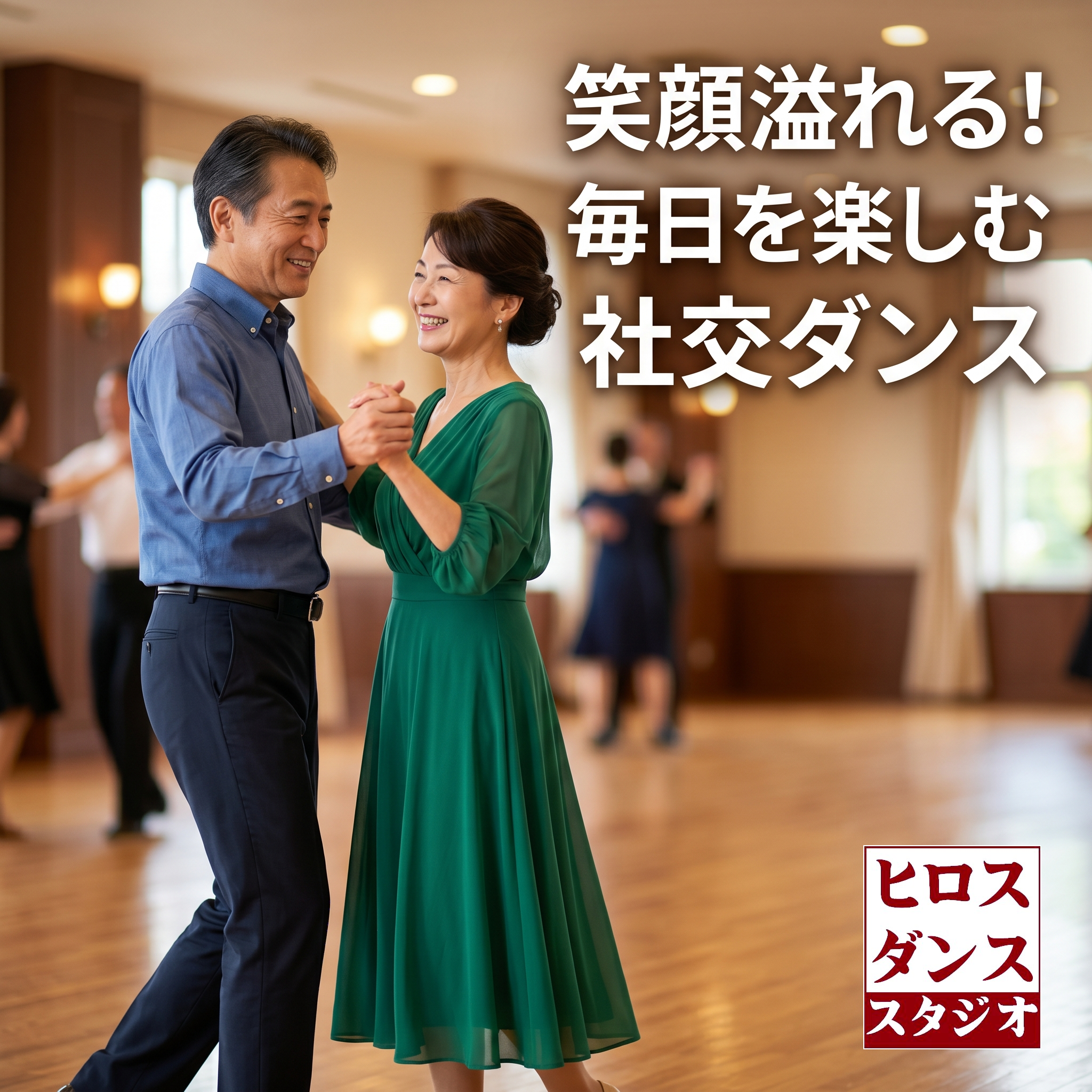 笑顔で社交ダンスのステップを踏むシニアの男女。「笑顔溢れる！毎日を楽しむ社交ダンス」というキャッチコピー