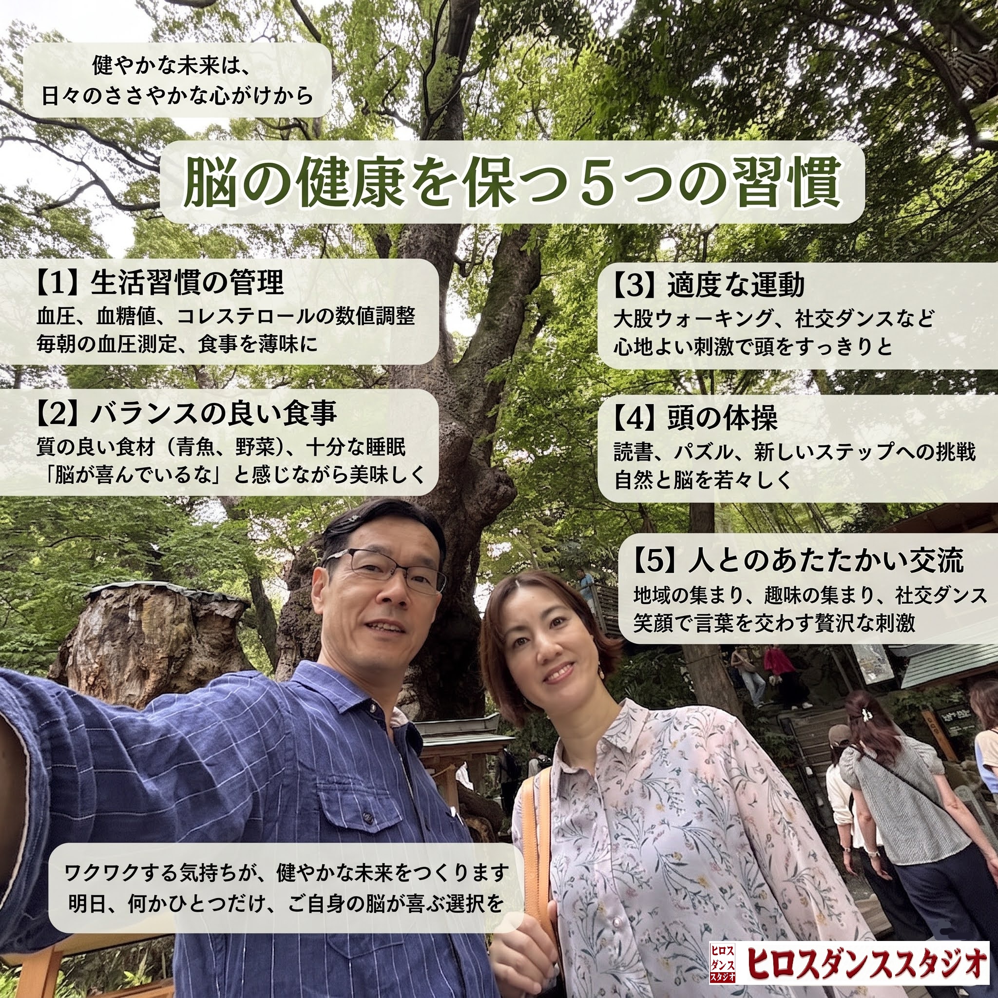 新緑の美しい巨木を背景に、笑顔で並ぶヒロスダンススタジオのヒロスと美鈴のツーショット写真。脳の健康を保つ5つの習慣を伝えるブログのアイキャッチ。