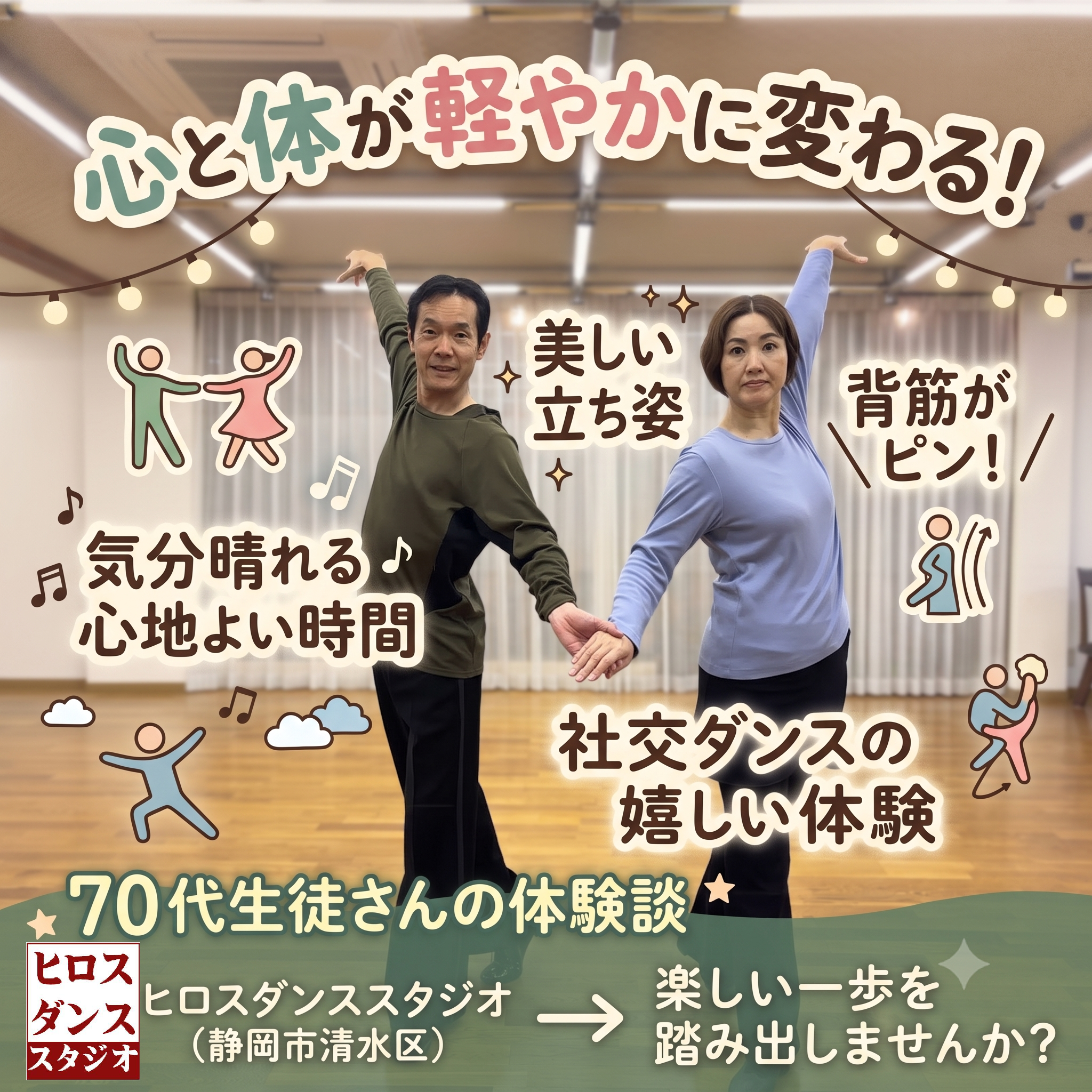 ヒロスダンススタジオ（静岡市清水区）のインストラクターであるヒロスとミスズが、笑顔で社交ダンスのポーズをとっているアイキャッチ画像。「心と体が軽やかに変わる！」「美しい立ち姿」「背筋がピン！」「気分晴れる♪心地よい時間」といった、70代生徒さんの嬉しい体験談を伝えるかわいらしい文字やイラストが和やかに配置されています。