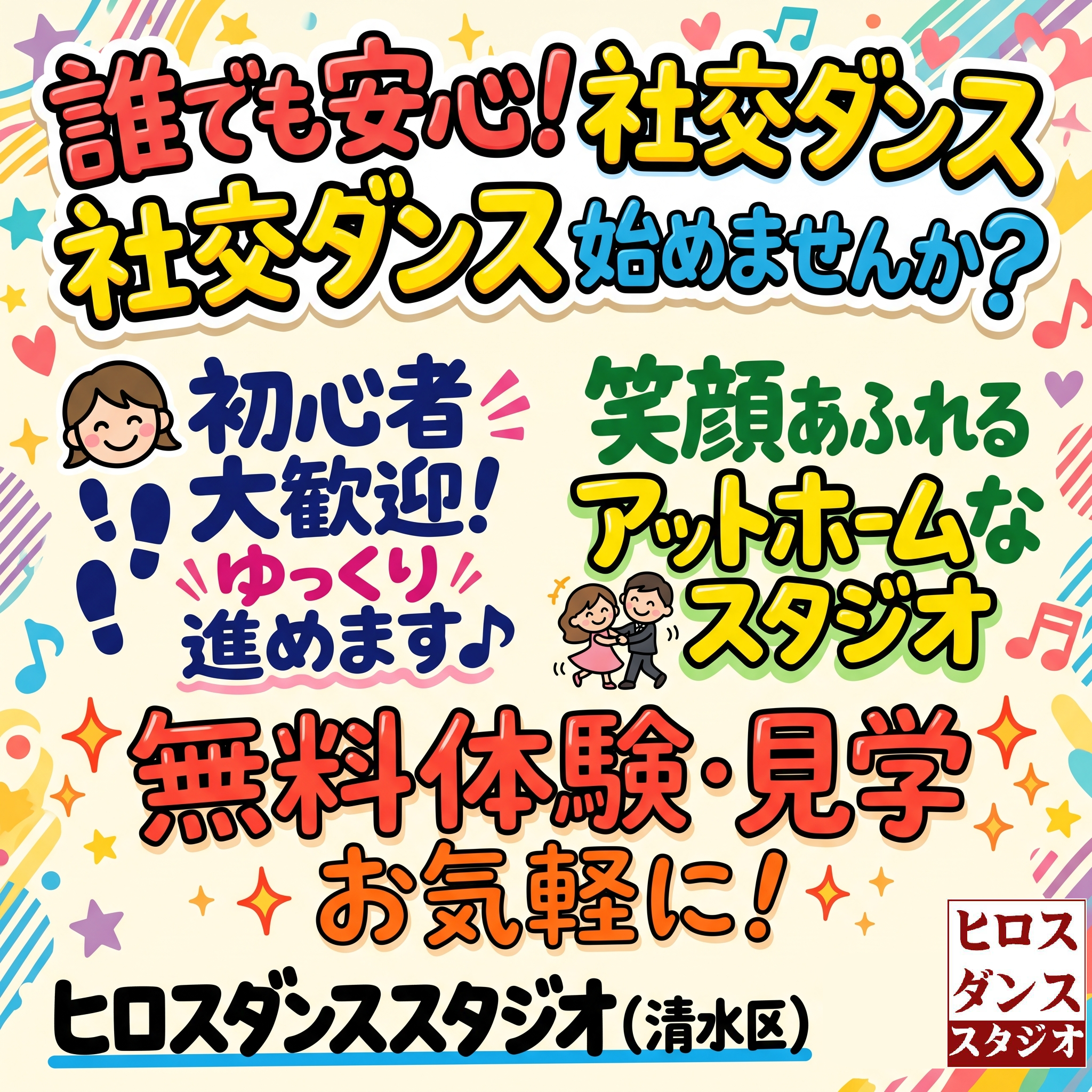 「誰でも安心！社交ダンス始めませんか？」「初心者大歓迎！ゆっくり進めます♪」というメッセージが大きく描かれた、静岡市清水区のヒロスダンススタジオのアイキャッチ画像。