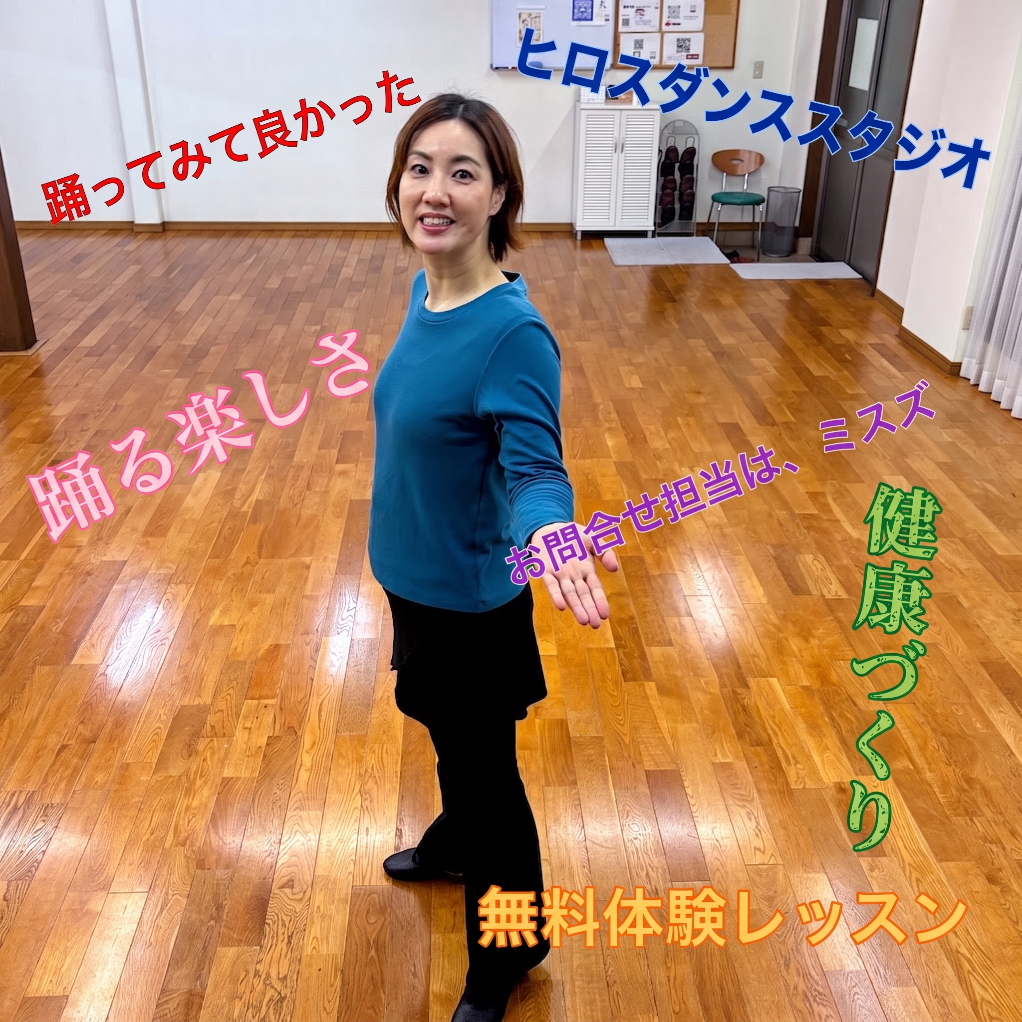社交ダンススタジオの木目フロアで微笑むミスズ。「踊る楽しさ」「無料体験レッスン」「健康づくり」の文字入り画像