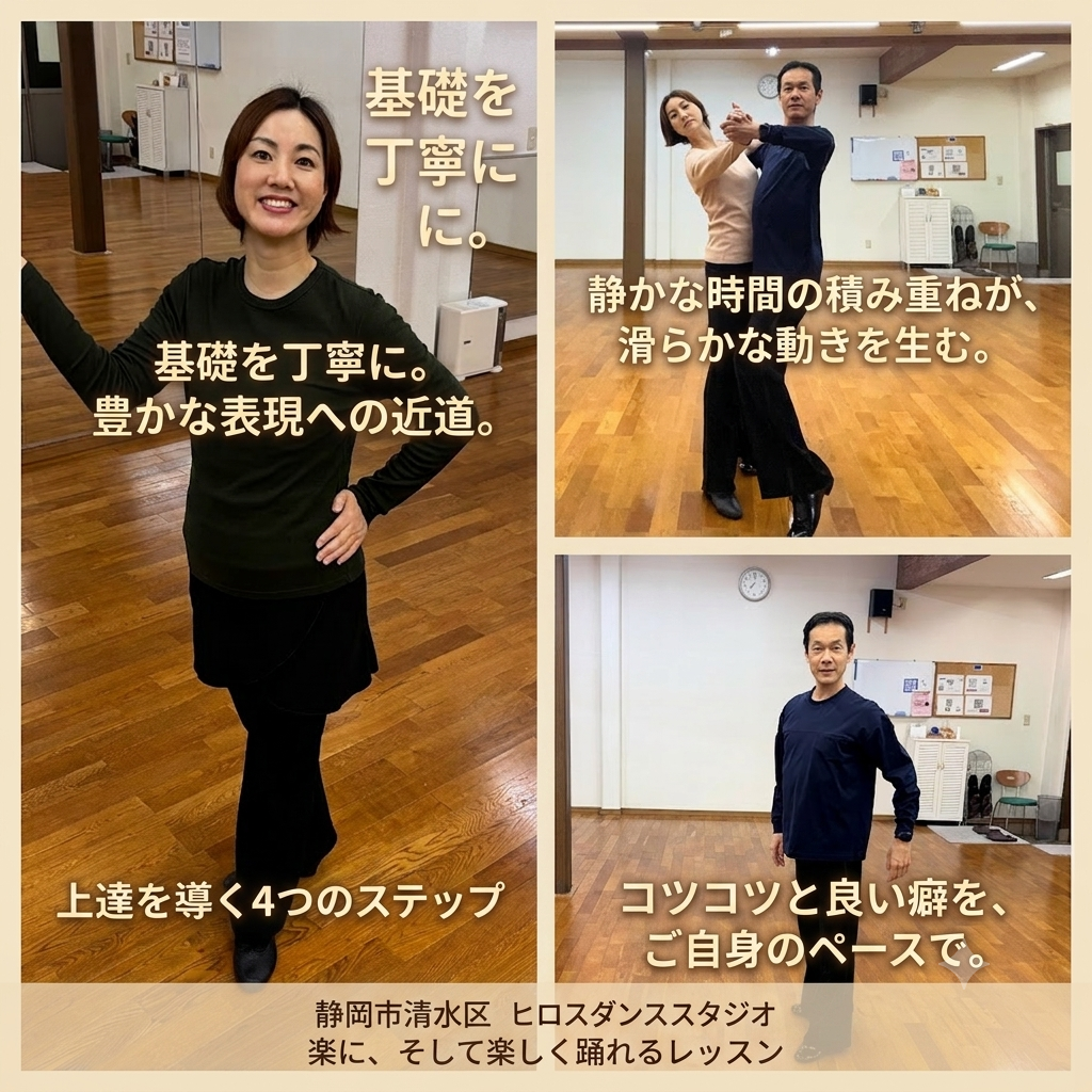 静岡市清水区のヒロスダンススタジオで、講師のヒロスとミスズが社交ダンスの基礎姿勢やペアダンスのフォームを丁寧に確認している3枚のレッスン風景写真コラージュ画像。「基礎を丁寧に。豊かな表現への近道。」などのメッセージが添えられている。