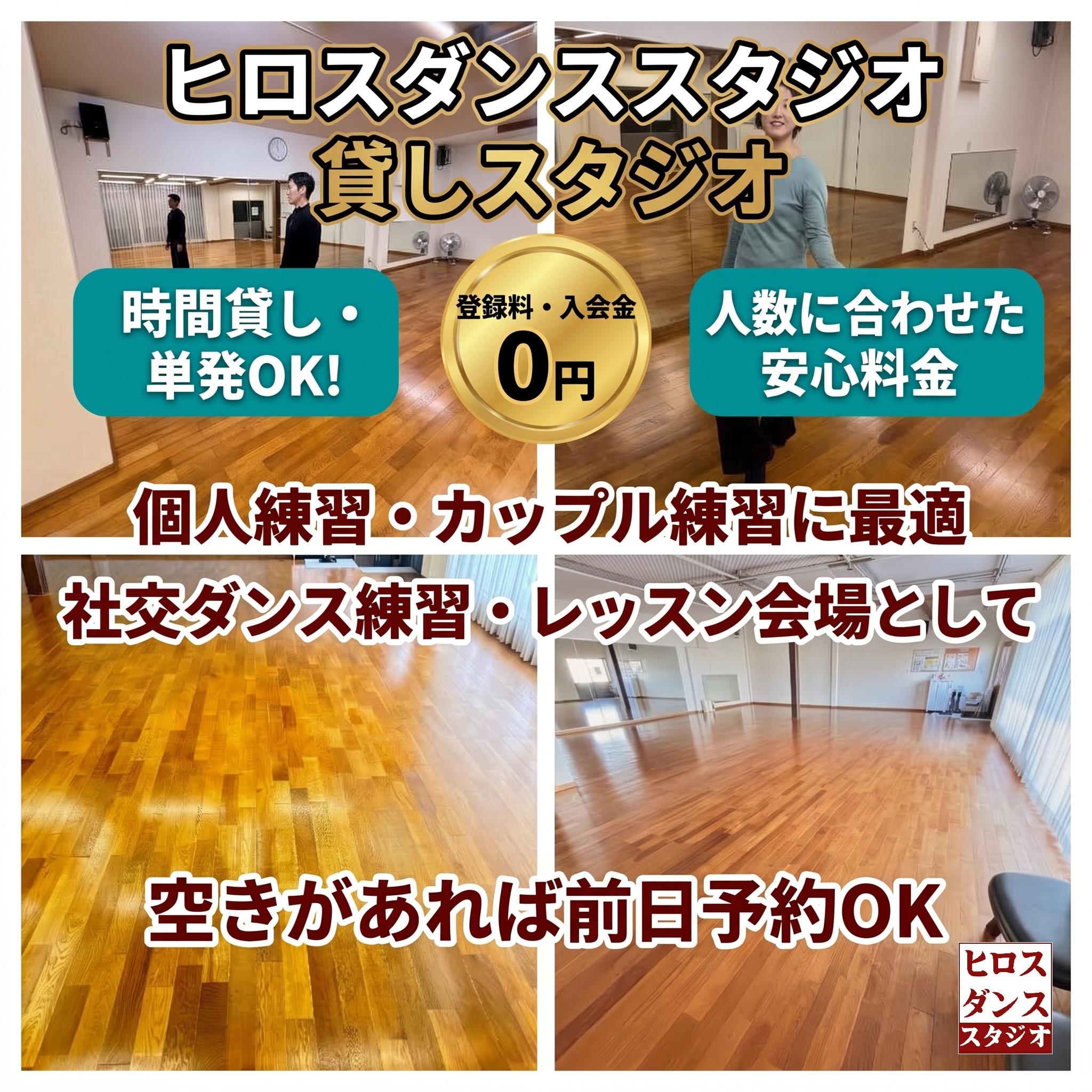 静岡市清水区のヒロスダンススタジオ貸しスタジオ案内。時間貸し・単発OK、登録料0円、人数に合わせた安心料金。ダンス個人練習・カップル練習・レッスン会場として空きがあれば当日予約可能