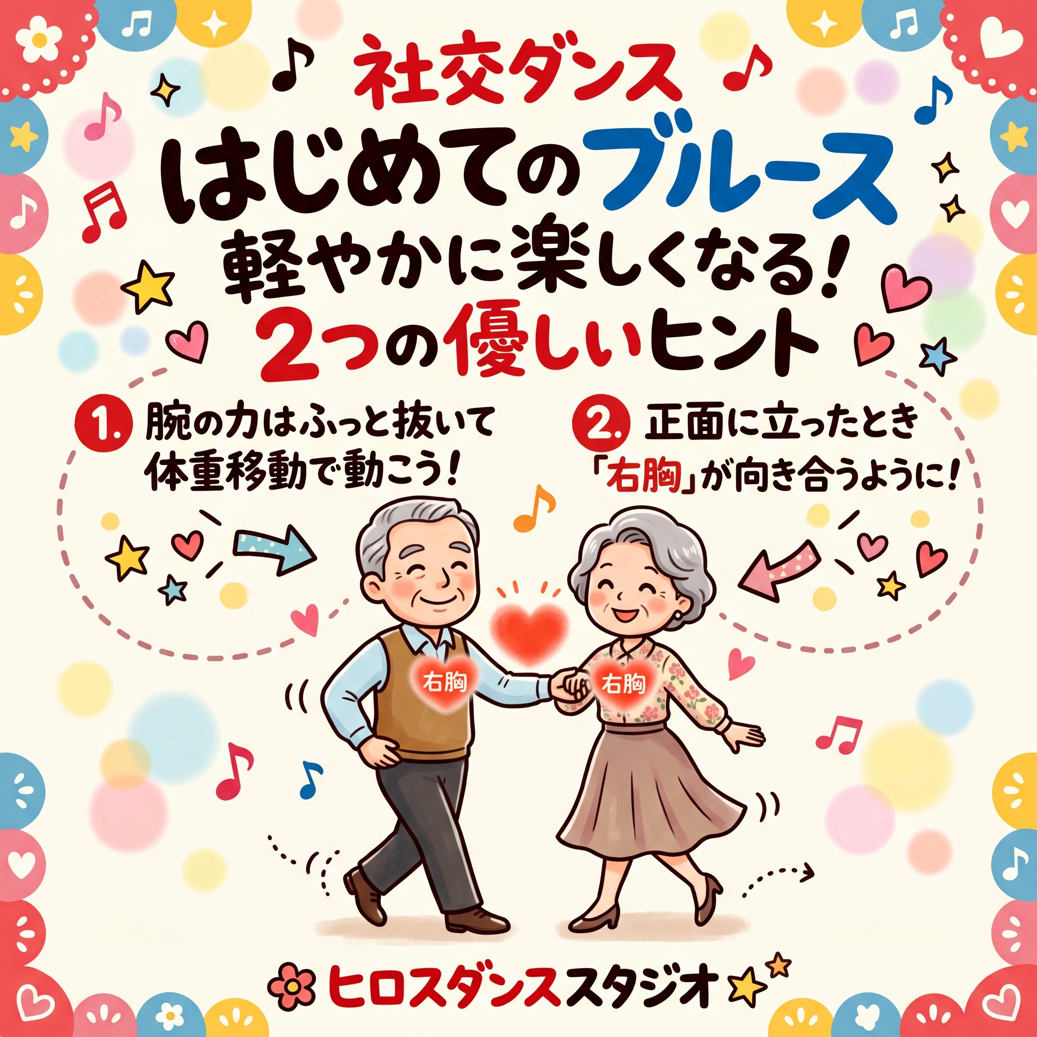 ポップで温かみのある手書き風イラストのアイキャッチ画像。上部に「社交ダンス はじめてのブルース 軽やかに楽しくなる！2つの優しいヒント」の文字、中央に「1. 腕の力はふっと抜いて体重移動で動こう！」「2. 正面に立ったとき『右胸』が向き合うように！」の解説。下部には笑顔で手を取り合って軽やかにステップを踏む60代の男女と「ヒロスダンススタジオ」のロゴが描かれている。