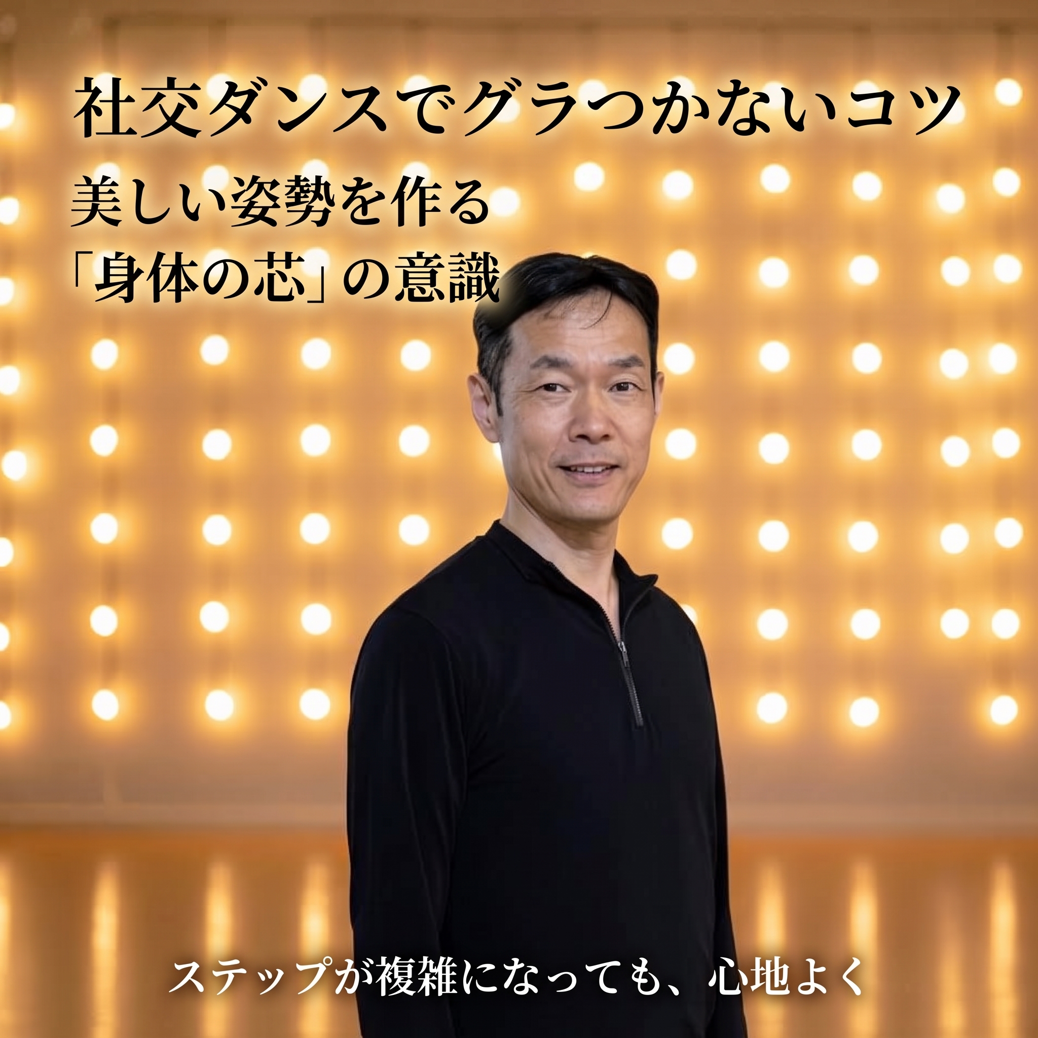 社交ダンスでグラつかない姿勢と身体の芯の意識を解説するヒロスダンススタジオのアイキャッチ画像