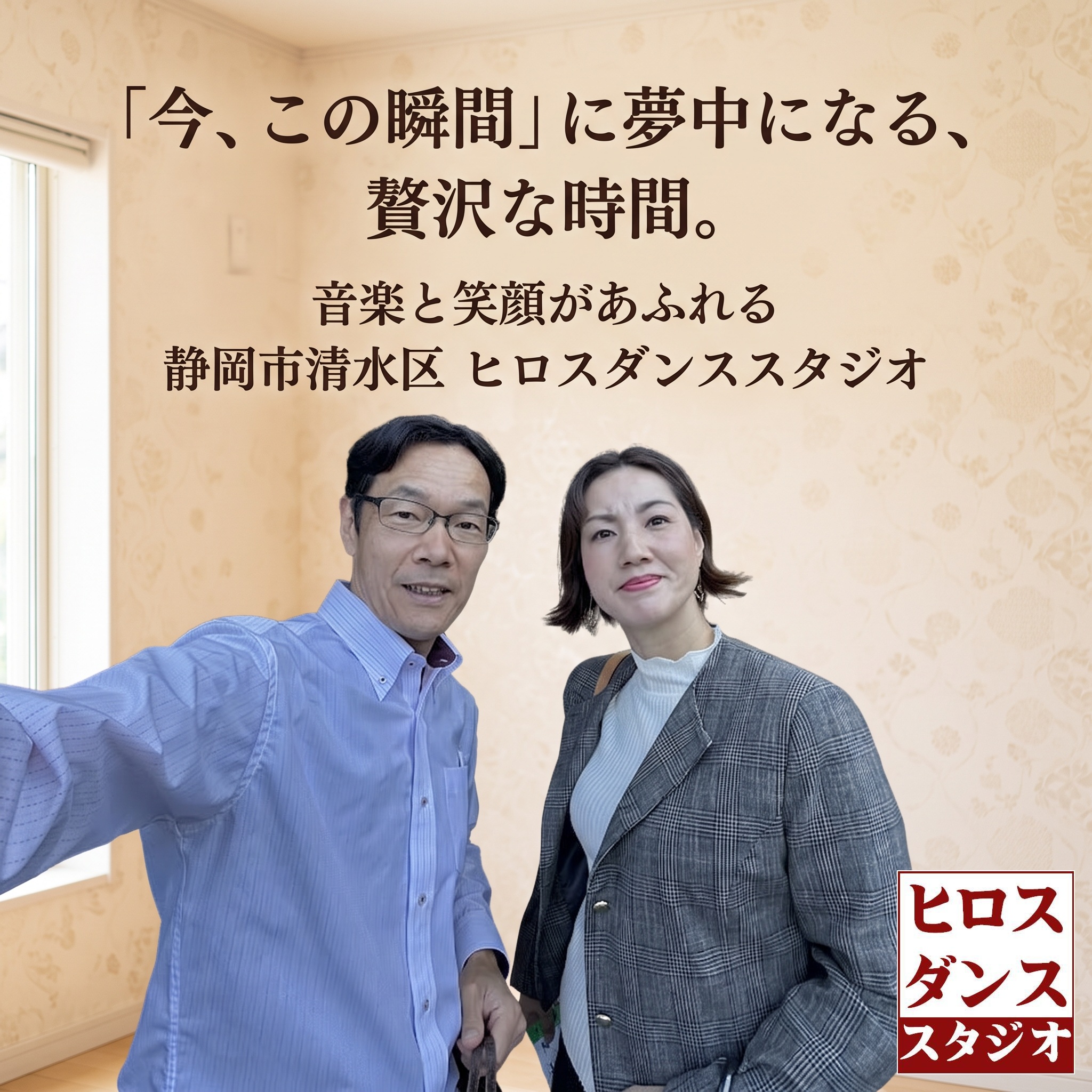 静岡市清水区のヒロスダンススタジオ代表ヒロスと講師ミスズの笑顔の写真。「今、この瞬間に夢中になる、贅沢な時間。音楽と笑顔があふれる静岡市清水区 ヒロスダンススタジオ」というメッセージが添えられたブログアイキャッチ画像