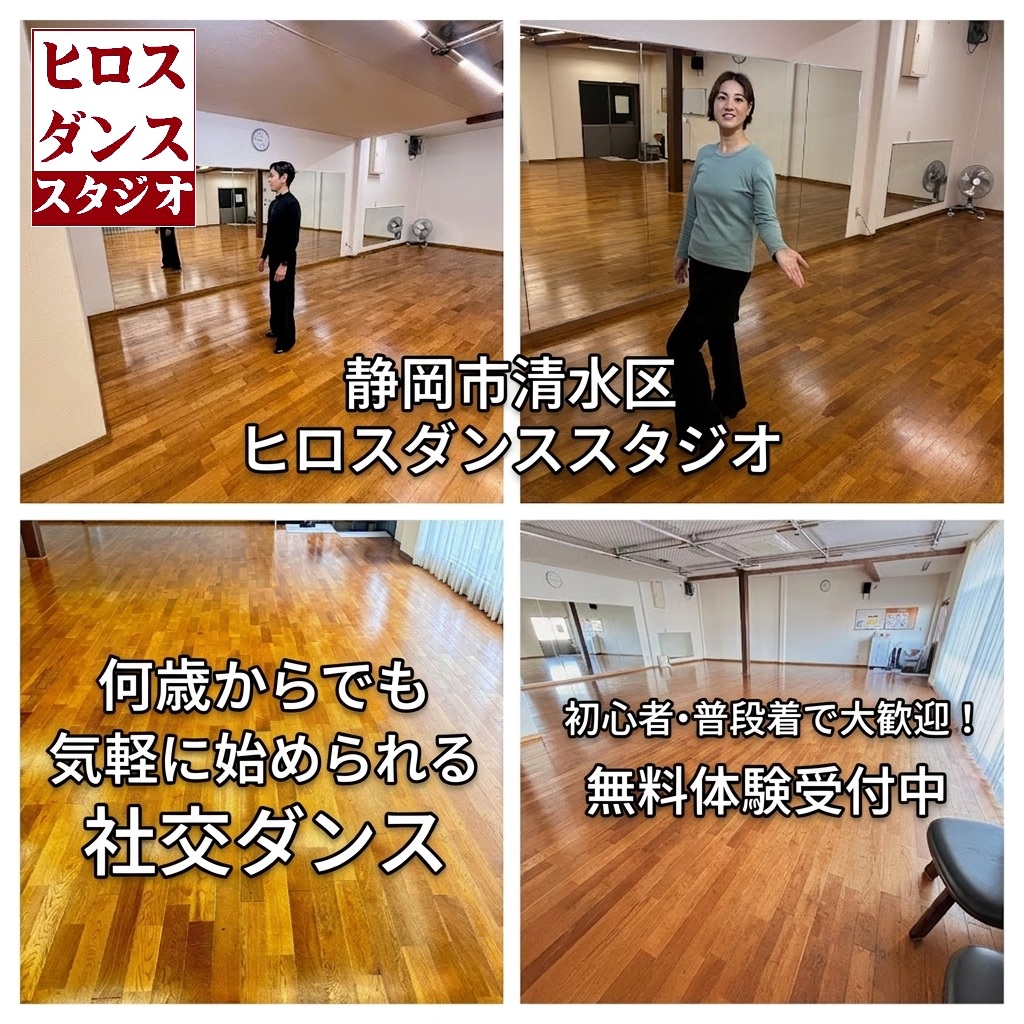 ヒロスダンススタジオの開放的なダンスフロアと講師。普段着で参加できる社交ダンス無料体験レッスンの案内画像。